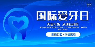 蓝色科技风国际爱牙日宣传展板
