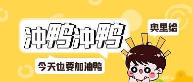 黄色卡通创意冲鸭冲鸭公众号封面首图