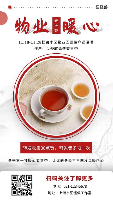 物业暖心姜枣茶古风红色简约大气宣传海报