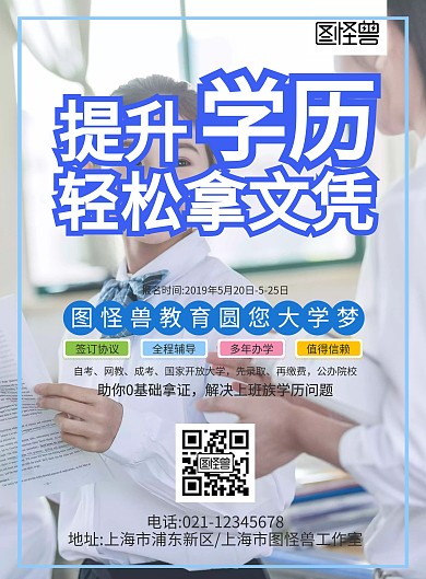 蓝色简约学历提升宣传页