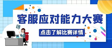 客服应变能力比赛蓝色科技感公众号首图