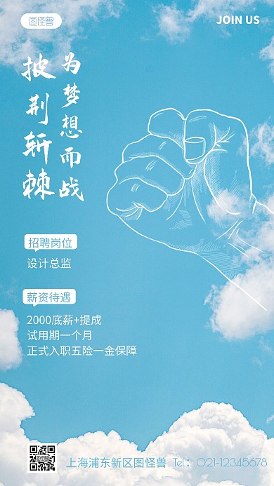 披荆斩棘招聘蓝色简约风摄影图海报