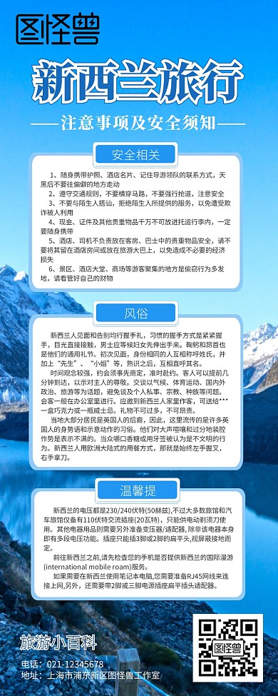 新西兰旅游须知营销长图