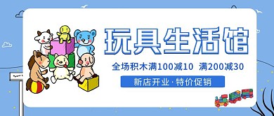 蓝色玩具生活馆宣传创意红包公众号封面