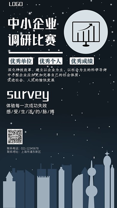 中小企业调研比赛海报