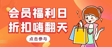 橙色狂欢会员福利日公众号红包封面