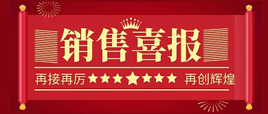 销售喜报简约彩色营销红包公众号封面首图