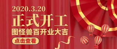 公众号封面正式开工通用红色