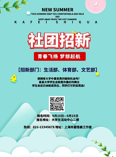 社团宣传报纳新海报