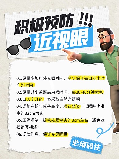 积极预防近视眼科普小红书封面