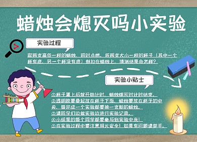 蜡烛会熄灭吗手抄报