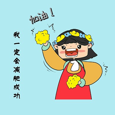 卡通可爱减肥红包头像