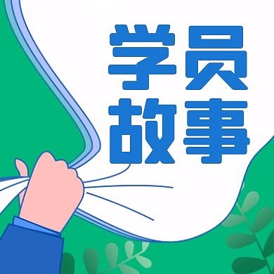 学员故事简约卡通蓝色公众号次图