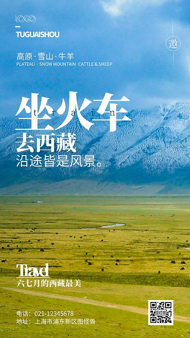 坐火车去西藏旅游邀请函摄影风手机海报