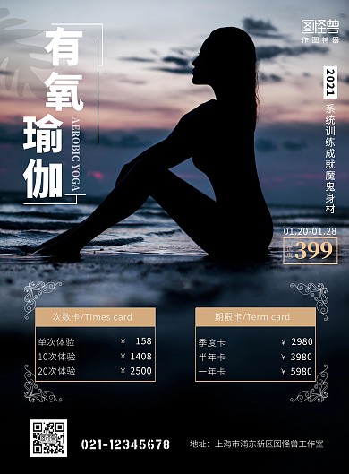 有氧瑜伽价格表深色摄影图创意竖版海报