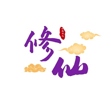 紫色古风仙侠游戏LOGO