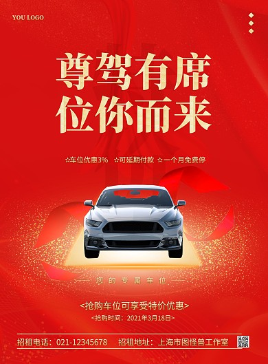 停车场车位招租简约红色促销竖版海报