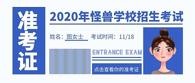 准考证蓝色创意卡通宣传公众号首图