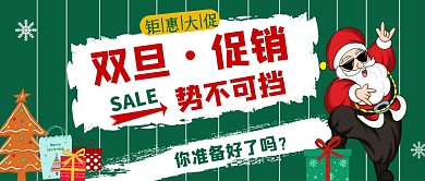 双旦促销元旦圣诞促销活动简约公众号首图