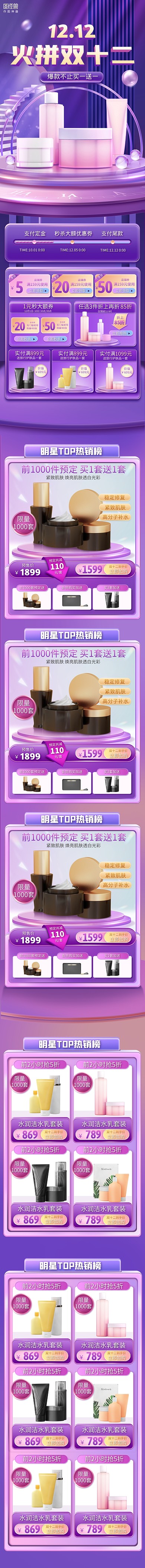 立体双十二美容美妆护肤淘宝电商手机端首页
