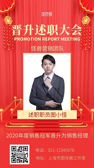  晋升述职大会红色简约手机营销海报