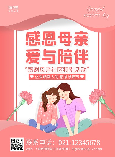 粉色手绘母亲节社区主题活动宣传海报