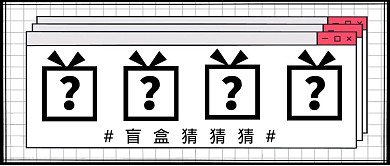 盲盒简约休闲娱乐公众号首图