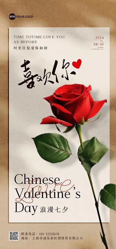 七夕节花卉摄影告白文案全屏海报