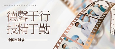 简约大气中国医师节公众号首图