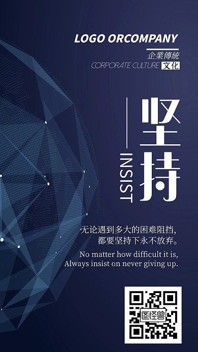 企业文化坚持不懈手机海报