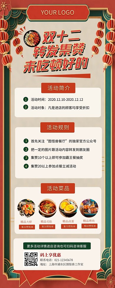 双十二美食集赞转发促销活动营销长图