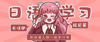 日语学习动漫红色简约新媒体公众号首图