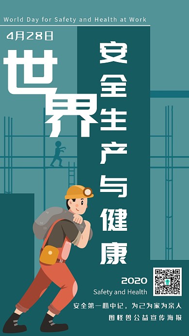 世界安全生产与健康扁平风手机海报