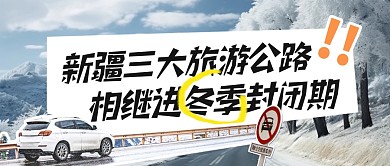 新疆三大旅游公路相继进冬季封闭期公众号