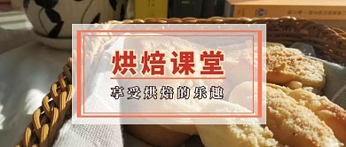 烘焙课堂公众号封面