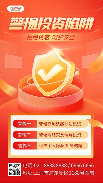 金融理财反诈骗科普知识宣传手机海报