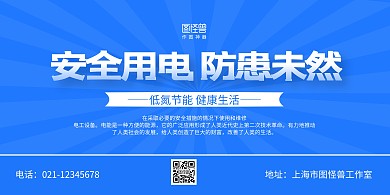 蓝色简约用电安全宣传横版海报
