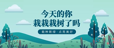 创意插画今天你栽树了吗公众号封面