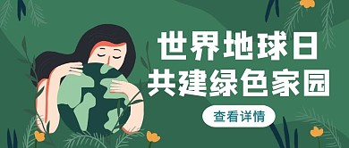 绿色手绘风世界地球日红包首图