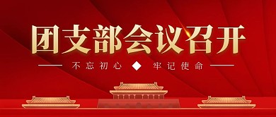 团支部会议红色大气公众号封面首图