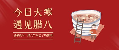 简约红色大寒腊八节气公众号封面首图