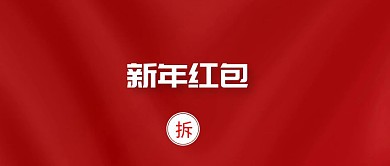 新年红包点击领取拆开公众号封面