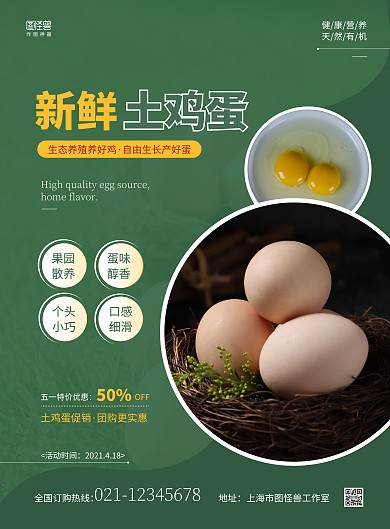 新鲜土鸡蛋促销简约绿色宣传竖版海报