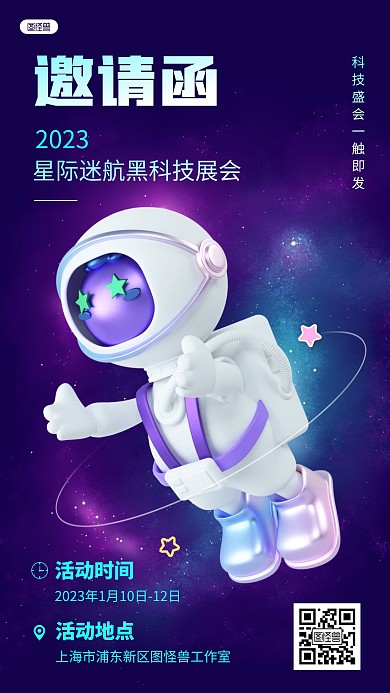 星际迷航黑科技展会邀请函紫色3D立体海报