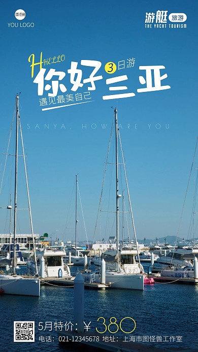 三亚游艇旅游宣传摄影图手机海报