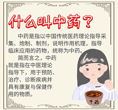 科普中药什么叫中药