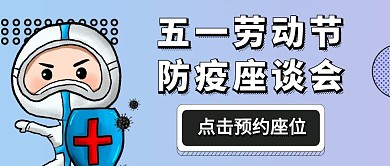 座谈会防疫开会预约座位卡通公众号封面