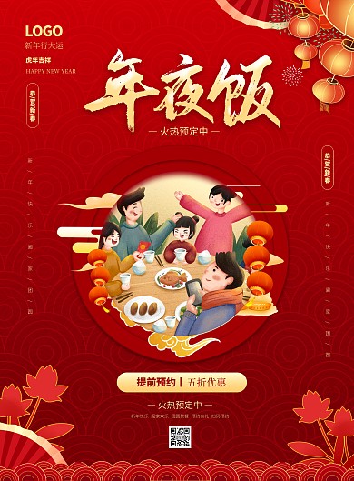 简约大气年夜饭预约促销PSD模板海报
