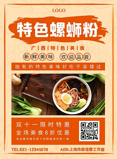 螺蛳粉双十一海报橙色简约竖版海报	
