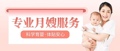 月嫂服务宣传粉色简约公众号封面
